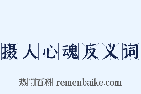 摄人心魂反义词是什么意思的图片